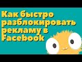 Как быстро разблокировать рекламный кабинет | Бан в Facebook | Ваш рекламный аккаунт ограничен?