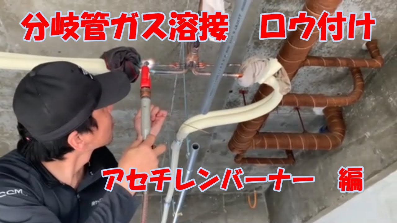 アセチレンバーナー 分岐管溶接 ロウ付け パッケージエアコン施工 