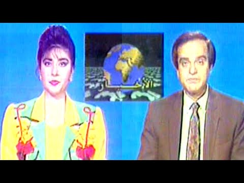 ذكريات سورية نشرة الأخبار في التلفزيون السوري فترة التسعينات من تقديم مروان زرزر و لينا الأسعد