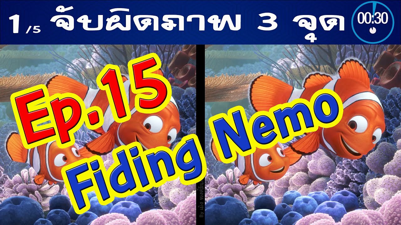 👀 Ep.15 จับผิดภาพ Fiding Nemo - YouTube