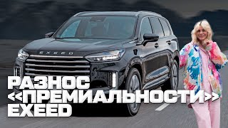 Что Не Так C Exeed Vx: Разбор Всех Проблем Автомобиля + Реальные Отзывы Владельцев