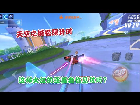 极速领域QQ飞车：这样大红的逐星者你见过吗？天空之城极限计时【游戏拉风牛】