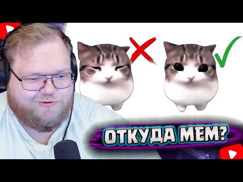КОТ ОЦЕНИВАЕТ – ОТКУДА МЕМ? | T2x2 Реакция