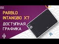 Parblo Intangbo X7: графический планшет из Поднебесной