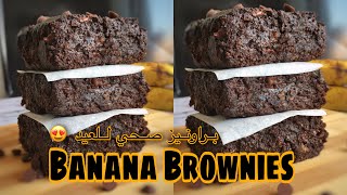 Healthy Brownie |براونيز العيد  - تحلية صحية محسوبة السعرات بدون حرمان