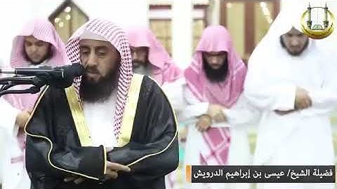 تلاوة الشيخ عيسى الدرويش سورة الشمس