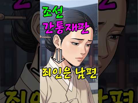 조선 후기 간통 재판, 끝내 밝혀진 남편의 죄#조선야담#조선시대#조선재판#간통재판#역사이야기#사극스토리#반전이야기#권선징악#인과응보#조선실화#한국사이야기#시니어유튜브#스토리텔링