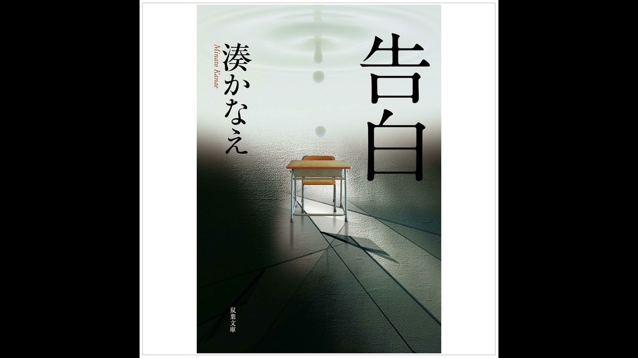 002 『告白』（湊かなえ）試し聴き - YouTube