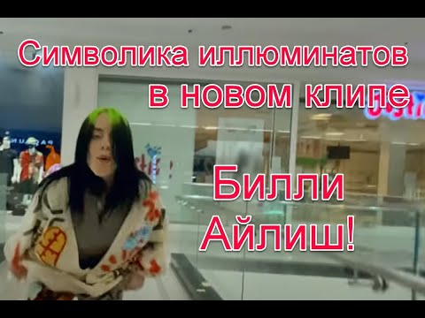 Символика иллюминатов и скрытые посылы в новом клипе Билли Айлиш на песню Therefore I Am #биллиайлиш