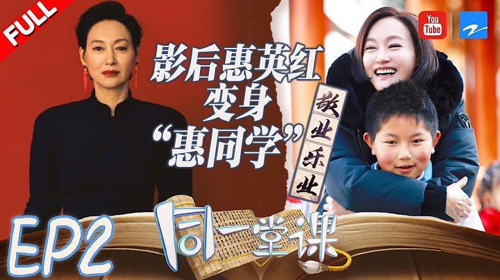 【FULL】一代影后惠英红走进课堂 四十三年从影经历诠释《敬业乐业》《同一堂课2》EP2 20191027 [浙江卫视官方HD] - 天天要闻