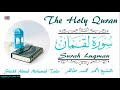 الشيخ أحمد محمد طاهر سورة لقمان Sheikh Ahmed Mohamed Taher Surah Luqman