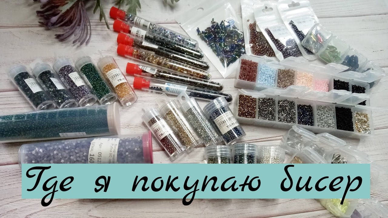 Бисер и чешские бусины. Мои запасы и ссылки