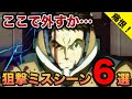 【歴史を変える一撃】ガンダムシリーズ、痛恨の射撃ミスシーン集【このミスは痛い…】