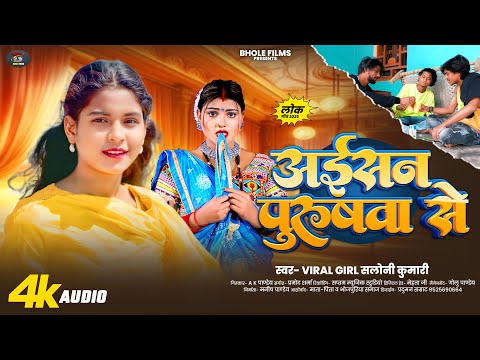 अईसन पुरुषवा से | #Viral Girl #Saloni Kumari | Aaisan Purushava Se | Bhojpuri New Song 2025