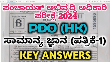 PDO Key Answers 17-11-2024ರ ಕೀ ಉತ್ತರಗಳು/PDO GK question paper-2024