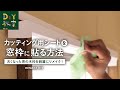 DIY教室｜窓枠にカッティング用シートを貼る方法（窓の木枠をリメイク！） RESTA