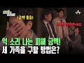 셋이 합쳐 피해 금액만 억 단위! 코인 사기꾼은 경찰도 못 잡는다고?! | 탐정들의 영업비밀 9 회