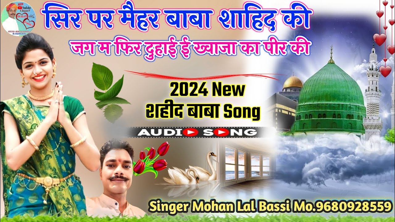 (2024New शहीद बाबा Song) सिर पर मैहर बाबा शहीद की!! Singer Mohan Bassi Mo.9680928559