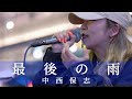 【4大都市Tour決定!】 最後の雨/中西保志 (Covered by YuMe )   2024.2.2 新宿