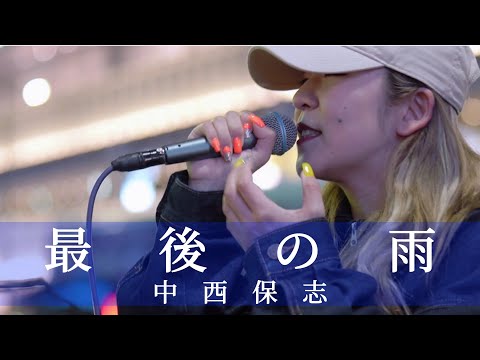 【4大都市Tour決定！】　最後の雨/中西保志　（Covered by YuMe ）   2024.2.2 新宿