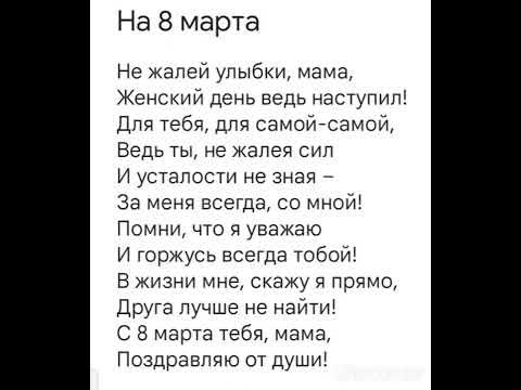 вступительный стих на 8 марта