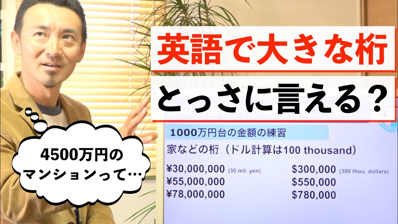 【4500万円のマンションってすぐ言える？】英語で大きな桁の金額をすぐに言えるようになる練習