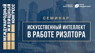 Семинар «Искусственный интеллект в работе риэлтора»