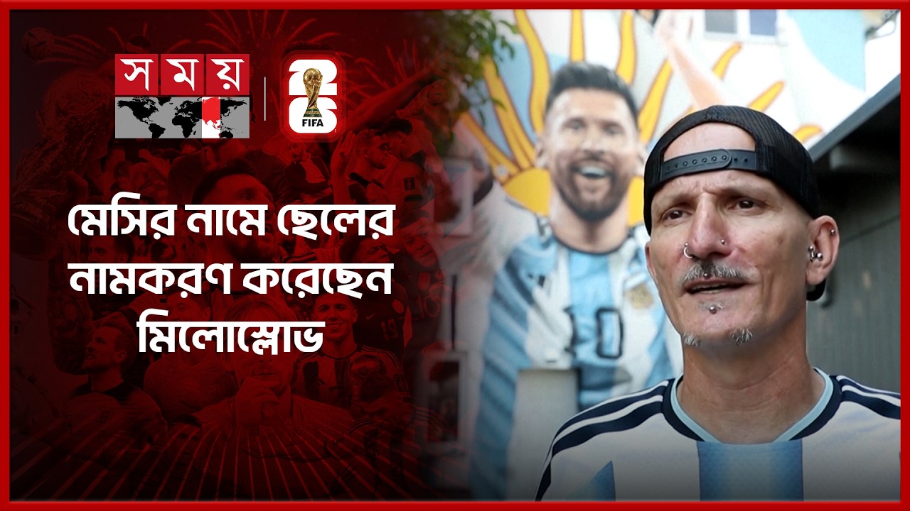 চেক প্রজাতন্ত্রে আর্জেন্টাইন সুপার ফ্যানের পাগলাটে কান্ড | Argentine Super Fan in Czech Republic