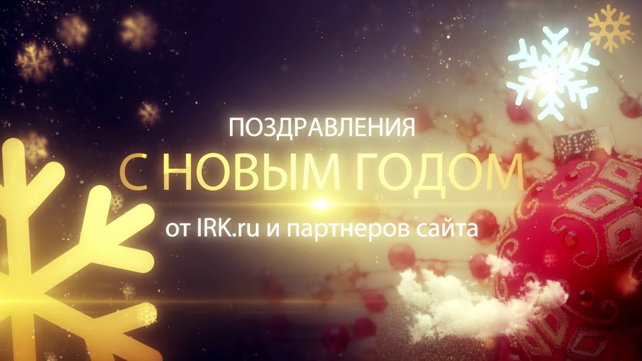 Поздравления партнёров Ирк.ру с новым годом