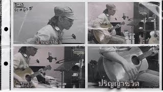 ปริญญาชีวิต - น้ำดอกไม้  「Official MV」