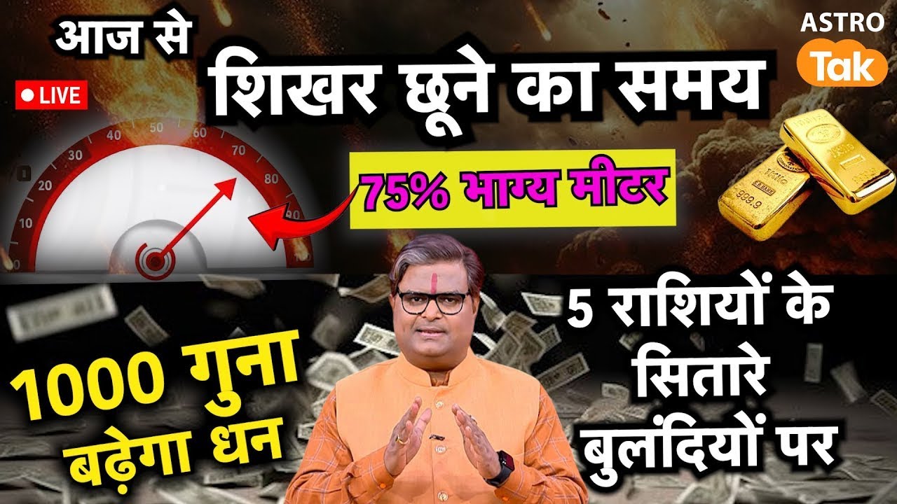 Live: आज से शिखर छूने का समय, 5 राशियों के सितारें बुलदियों पर । Shailendra Pandey। Astro Tak