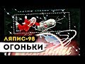 ЛЯПИС 98 - Огоньки