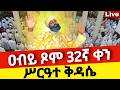 Live ዐብይ ጾም 32ኛ ቀን ሥርዓተ ቅዳሴ ቀጥታ ከቦሌ መድኃኔዓለም ኑ በፀሎት እንትጋ Mataniya23