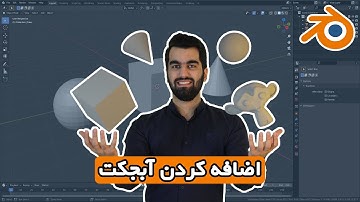بخش 4 آموزش مقدماتی بلندر به زبان فارسی | Add & Delete Objects - Blender 3.0