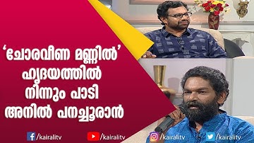 ലാൽസലാം പാടി പനച്ചൂരാൻ ജെ ബി ജംഗ്‌ഷനിൽ | Anil Panachooran | John Brittas | Kairali TV