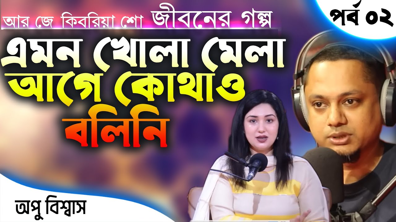 শাকিব খান কে নিয়ে মুখ খুললেন অপু বিশ্বাস পর্ব 02 || Rj Kebria Life Story || Apu Biswas Life Story