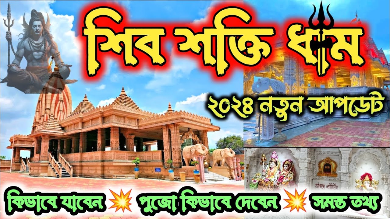 Shiv Shakti Dham Gopalmath | শিব শক্তি ধাম | Durgapur Shiv Shakti Dham | Durgapur to Asansol