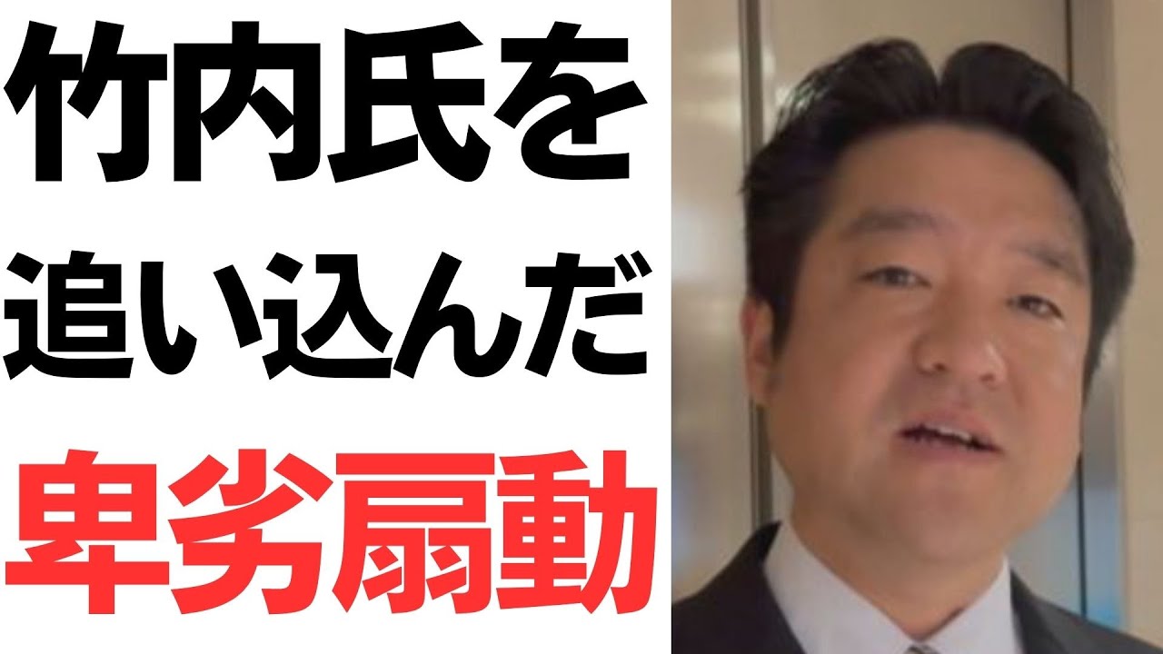 竹内英明氏をめぐる新潮報道と立花孝志氏の発言｜動画内容を整理のサムネイル