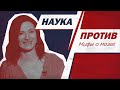 Вера Толченникова против мифов о мозге // Наука против