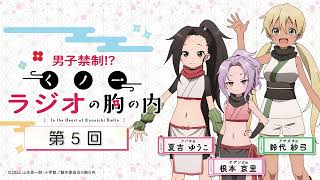 TVアニメ「くノ一ツバキの胸の内」公式ラジオ『男子禁制！？くノ一ラジオの胸の内』【第5回／ゲスト：石見舞菜香さん（ミズバショウ役）】