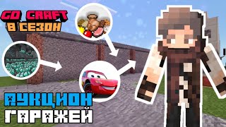 АУКЦИОН ГАРАЖЕЙ НА ВАНИЛЬНОМ СЕРВЕРЕ | GO CRAFT | INFERNO