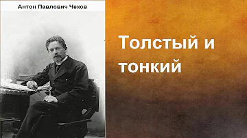 Антон Павлович Чехов.   Толстый и тонкий.  аудиокнига.