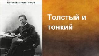 Антон Павлович Чехов.  Толстый и тонкий. аудиокнига.