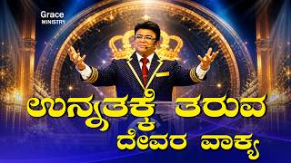 Download lagu Live: ಉನ್ನತಕ್ಕೆ ತರುವ ದೇವರ ವಾಕ್ಯ | Kannada Sunday Service | Grace Ministry Bangalore 2026 