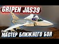 JAS39 Gripen - Мастер БЛИЖНЕГО БОЯ в War Thunder