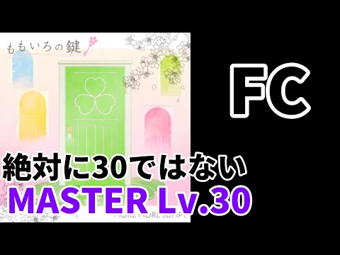 【プロセカ】ももいろの鍵(MASTER Lv.30)FULL COMBO!