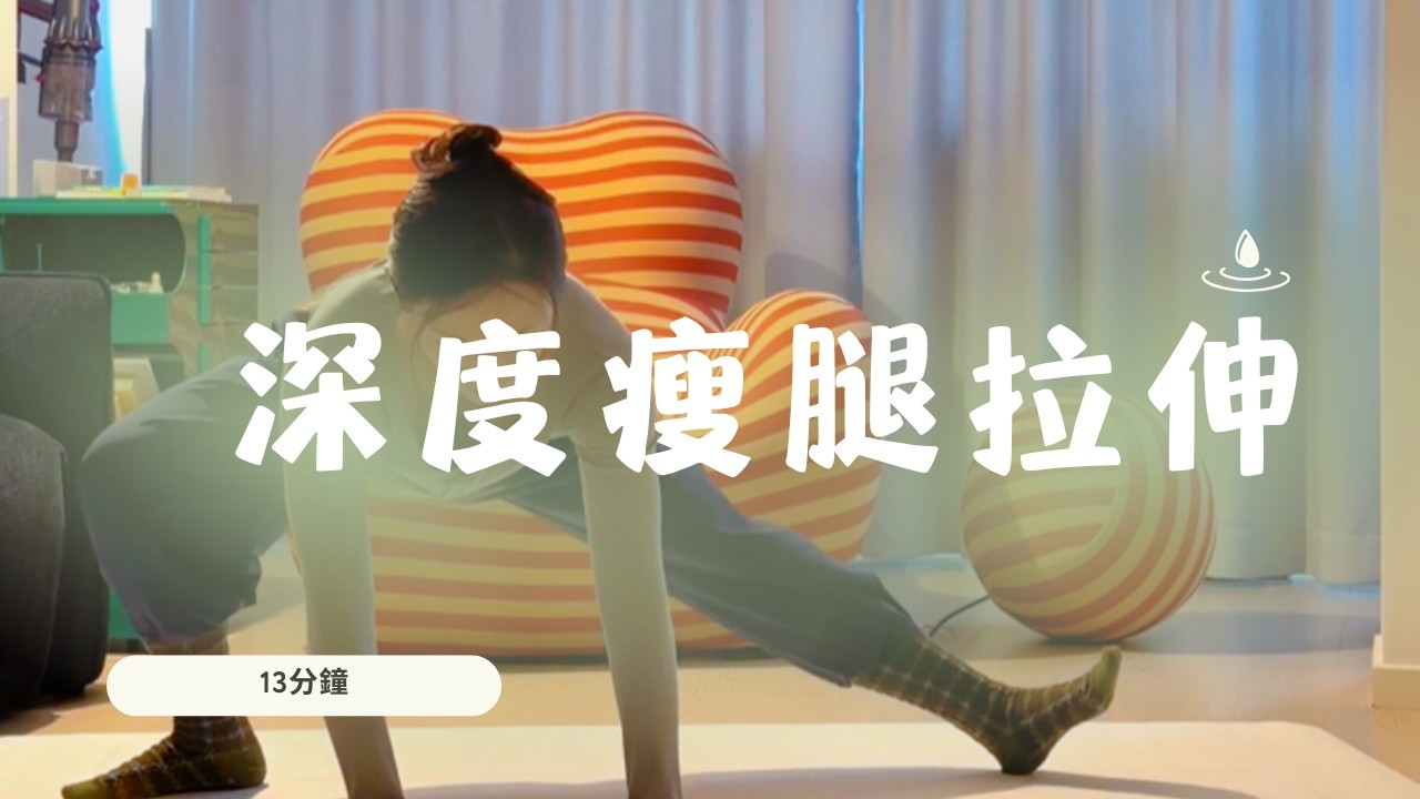 13分深度鐘瘦腿拉伸 #瑜伽 #yoga #yogapractice #瑜伽練習