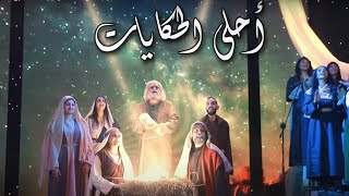 كورال اغابى Aghapy choir ترنيمة احلى الحكايات من اوبريت اسمه يسوع