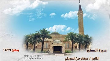 سورة الطور 1439 القارئ/ عبدالرحمن الصديقي من مسجد خالد بن الوليد - حي السليمانية - جدة