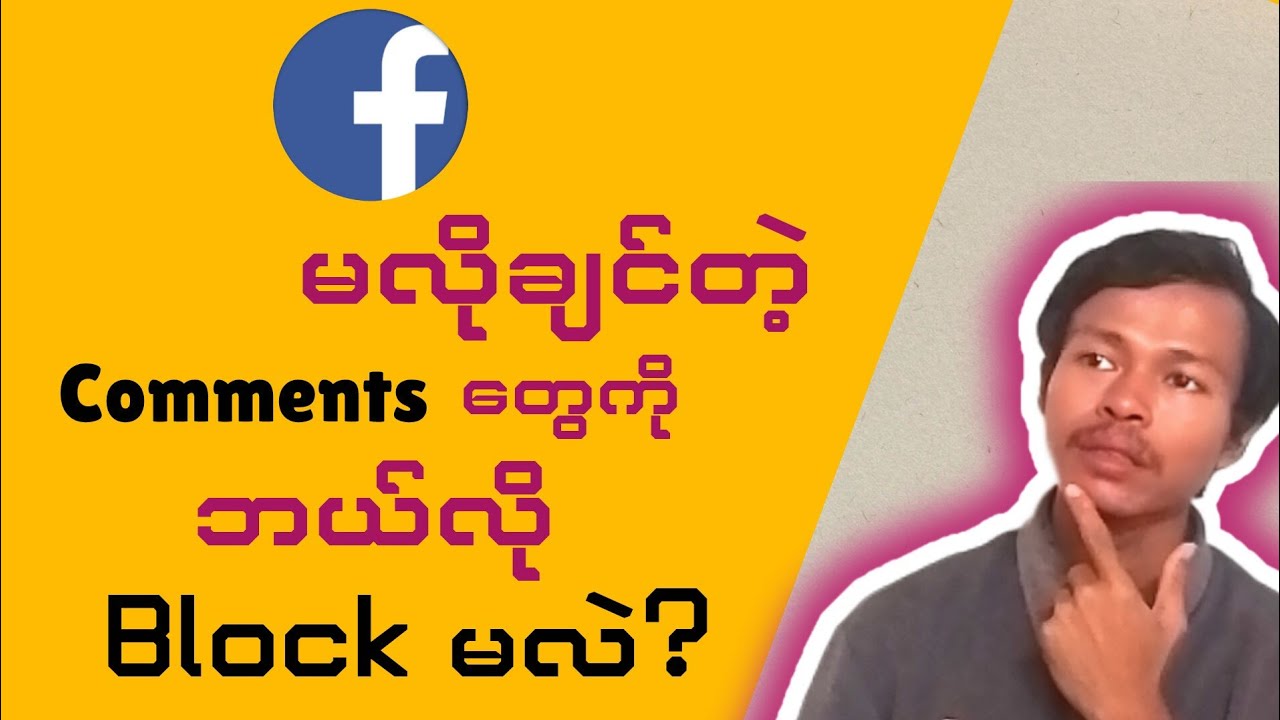 Facebookမှာ မလိုချင်တဲ့ commentတွေ အပေးမခံရအောင် ပိတ်တဲ့နည်း/how to use blocklist filter?